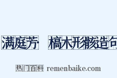 满庭芳·槁木形骸造句是什么意思的图片